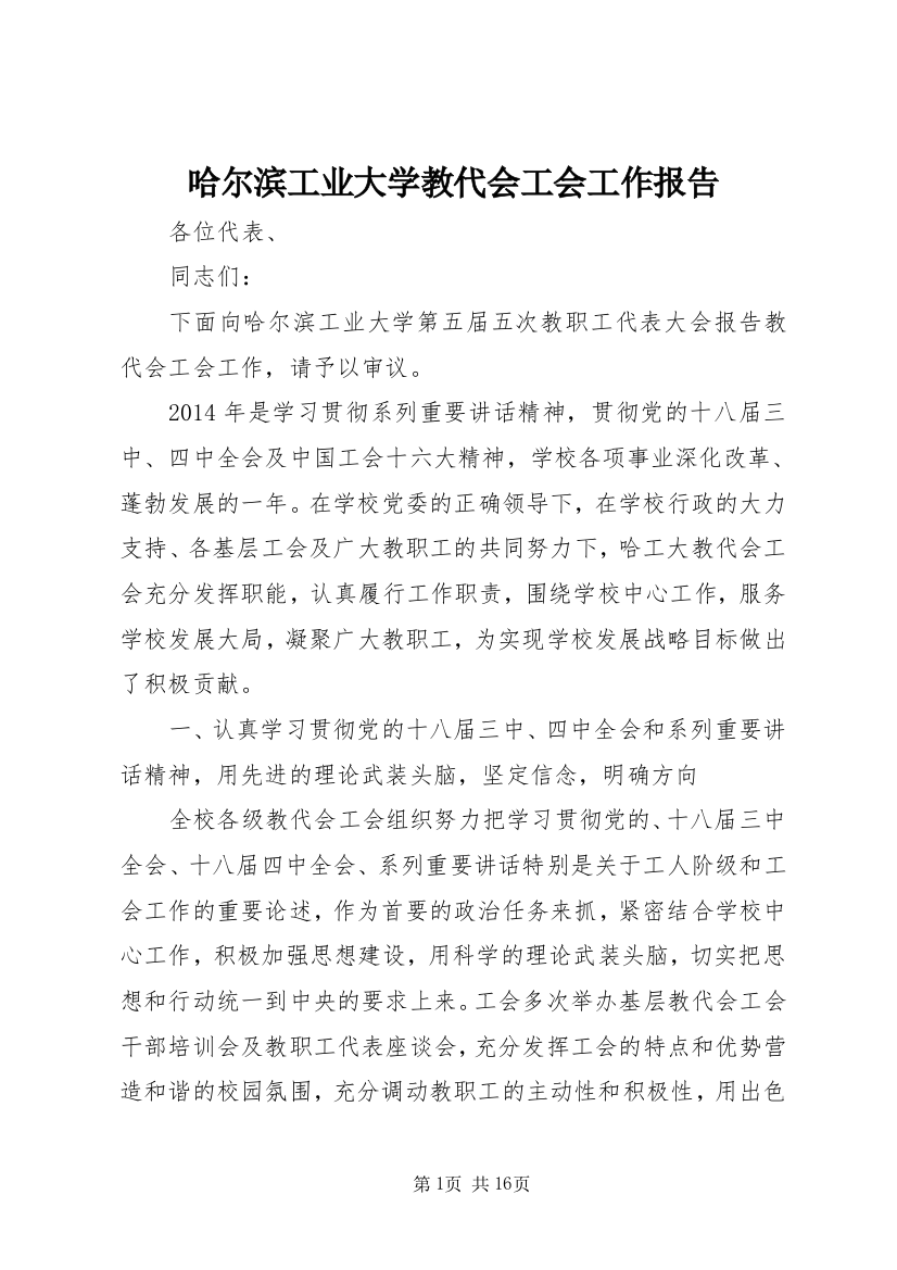 哈尔滨工业大学教代会工会工作报告