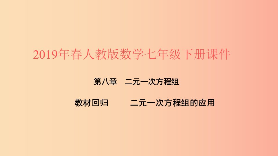 2019年春七年级数学下册第八章二元一次方程组教材回归二元一次方程组的应用课件