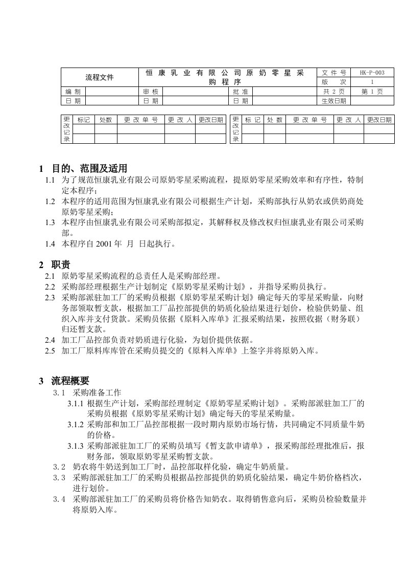 采购管理-恒康乳业有限公司原奶零星采购程序