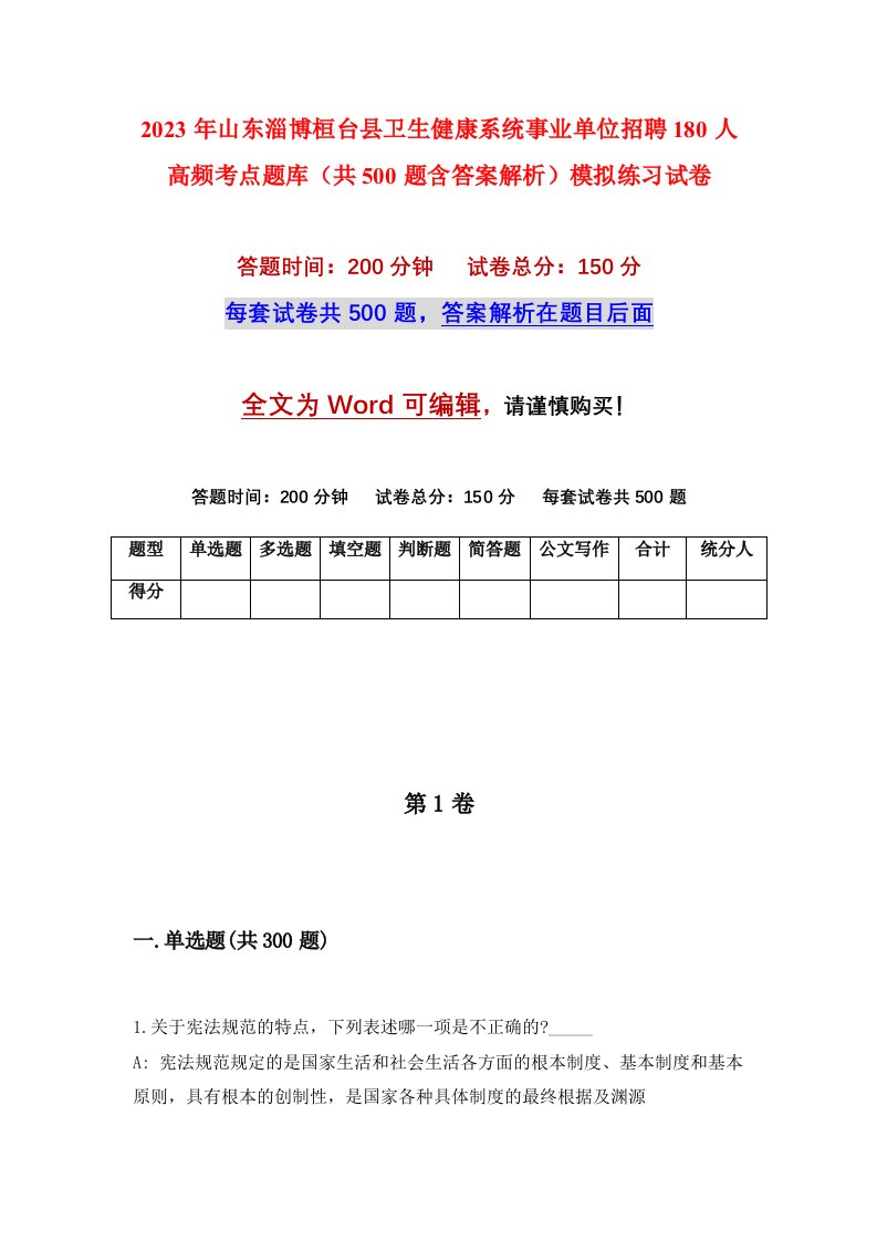 2023年山东淄博桓台县卫生健康系统事业单位招聘180人高频考点题库共500题含答案解析模拟练习试卷