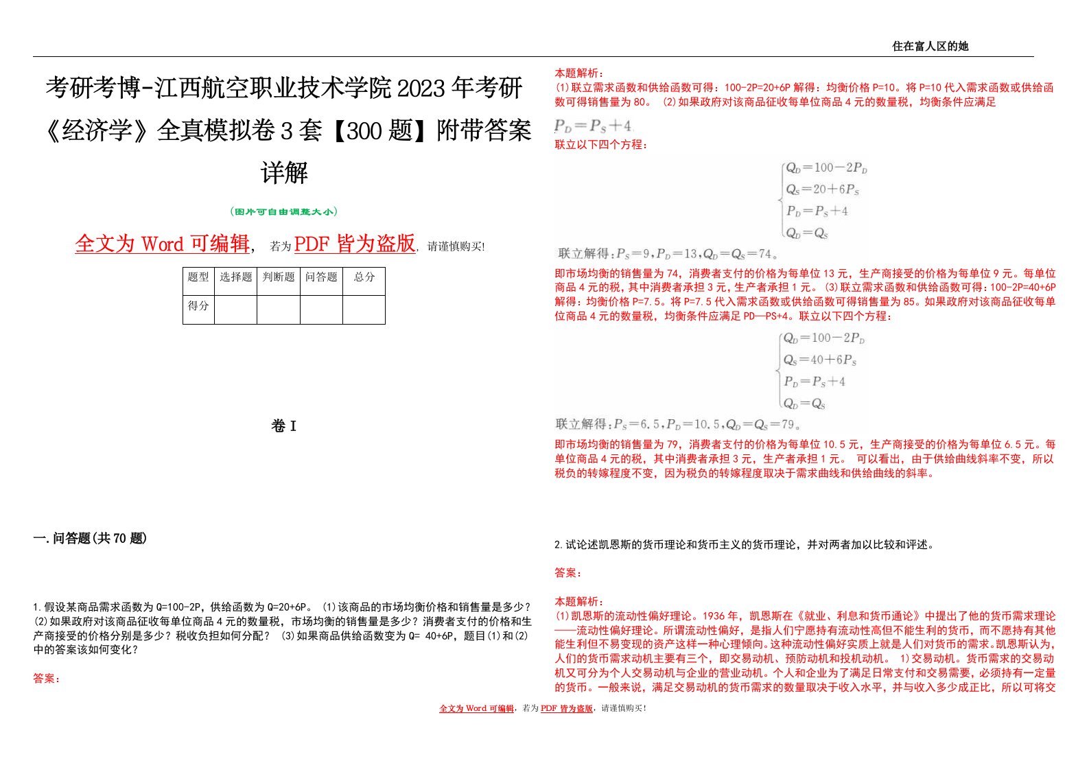 考研考博-江西航空职业技术学院2023年考研《经济学》全真模拟卷3套【300题】附带答案详解V1.3