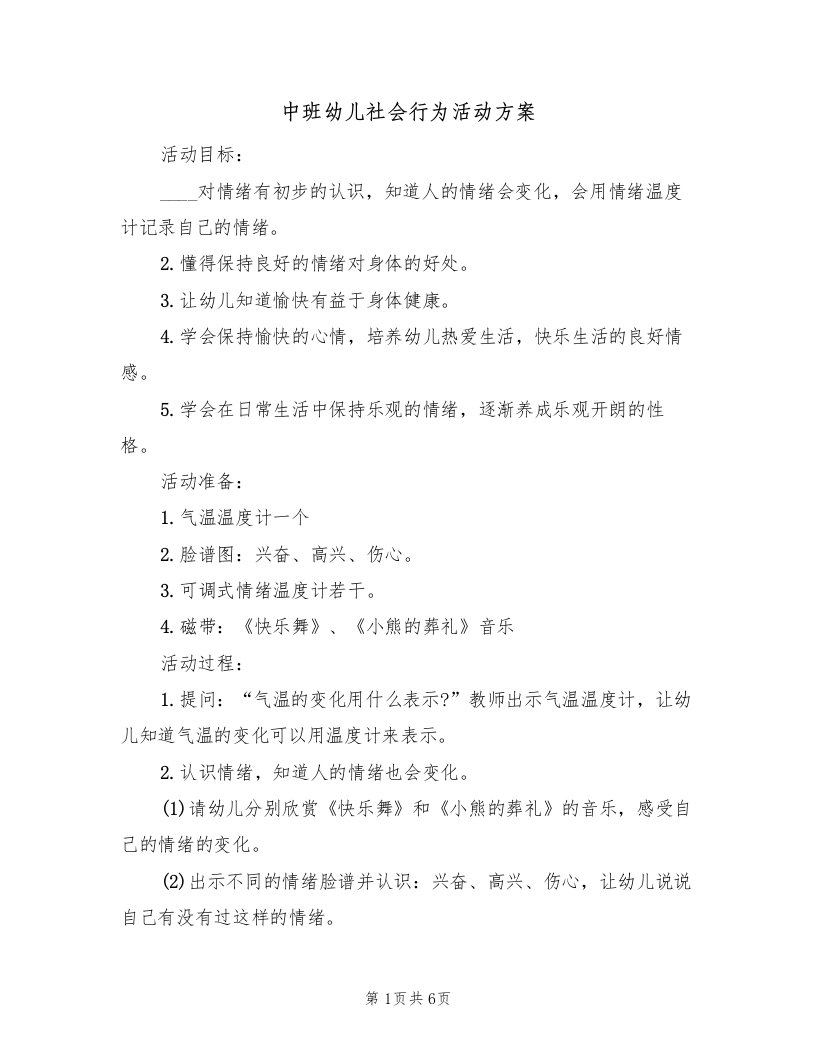 中班幼儿社会行为活动方案（三篇）