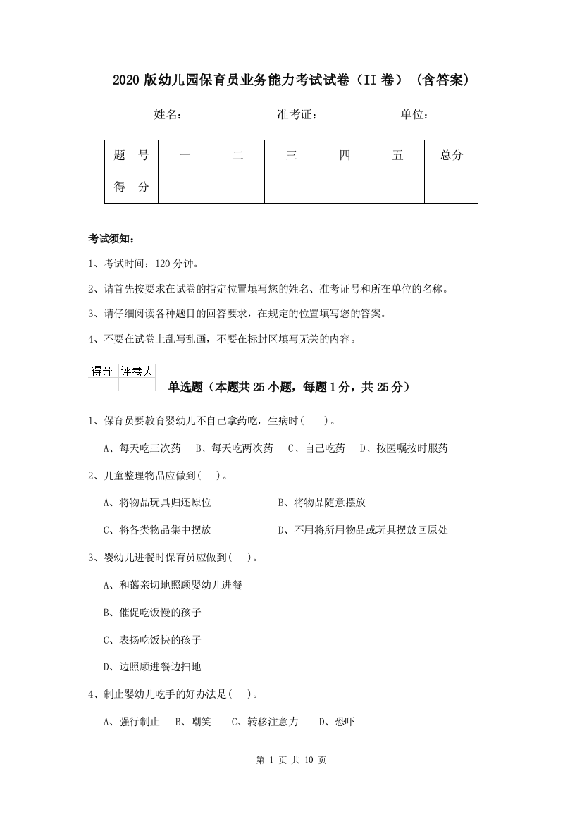 2020版幼儿园保育员业务能力考试试卷(II卷)-(含答案)