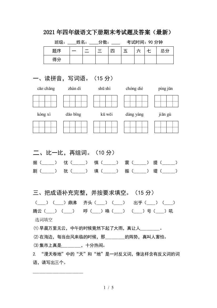 2021年四年级语文下册期末考试题及答案(最新)