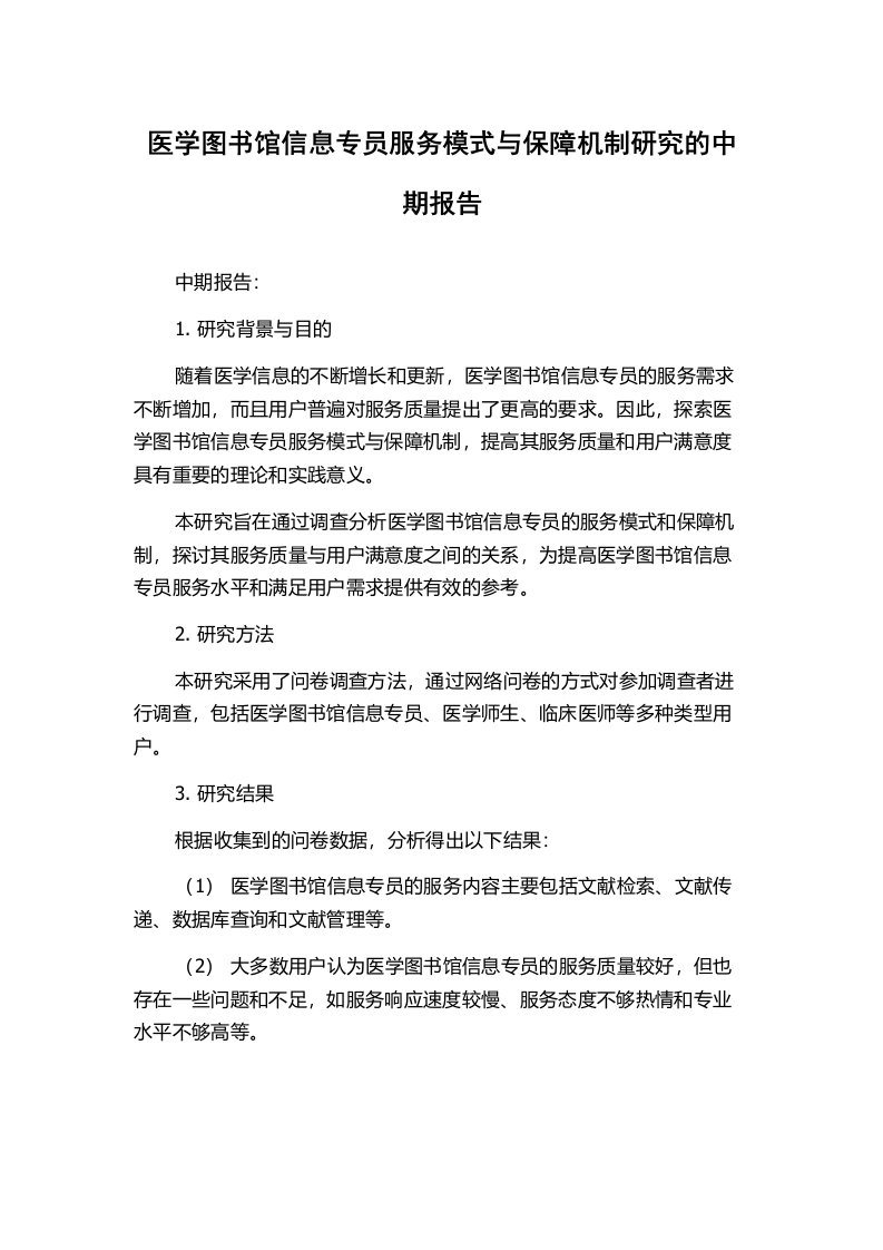 医学图书馆信息专员服务模式与保障机制研究的中期报告