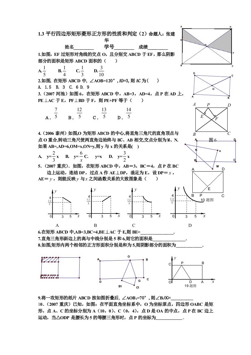 【小学中学教育精选】矩形性质