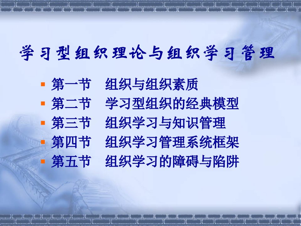 学习型组织理论与组织学习