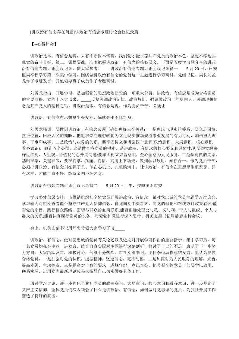 「讲政治有信念存在问题」讲政治有信念专题讨论会议记录篇一[修改版]