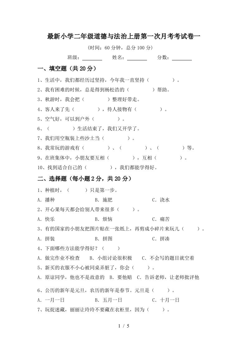 最新小学二年级道德与法治上册第一次月考考试卷一