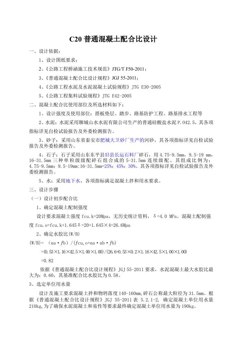 C20普通混凝土配合比设计计算书1碱含量