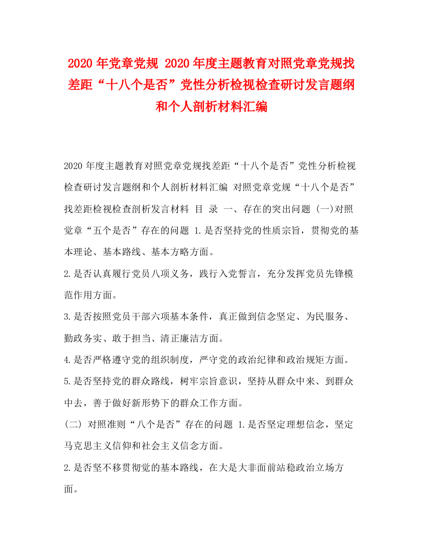 精编之年党章党规年度主题教育对照党章党规找差距十八个是否党性分析检视检查研讨发言题纲和个人剖析材料汇编