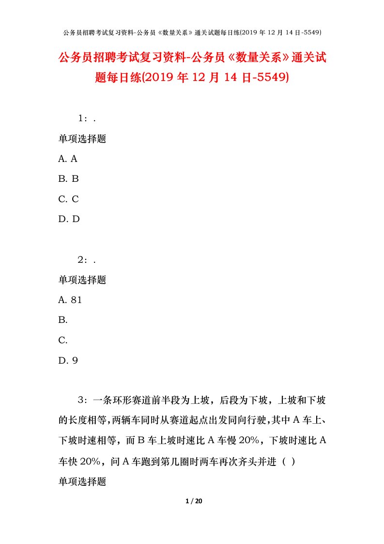 公务员招聘考试复习资料-公务员数量关系通关试题每日练2019年12月14日-5549