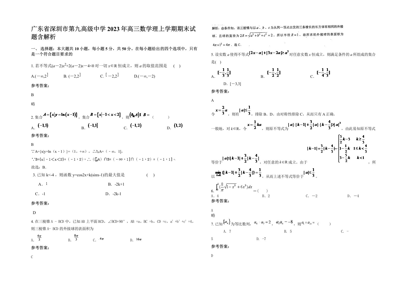 广东省深圳市第九高级中学2023年高三数学理上学期期末试题含解析