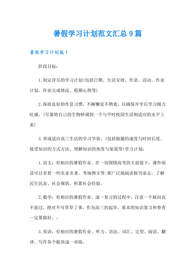 暑假学习计划范文汇总9篇