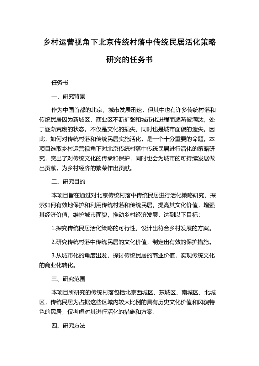 乡村运营视角下北京传统村落中传统民居活化策略研究的任务书