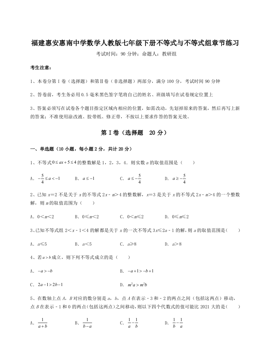 小卷练透福建惠安惠南中学数学人教版七年级下册不等式与不等式组章节练习练习题（解析版）