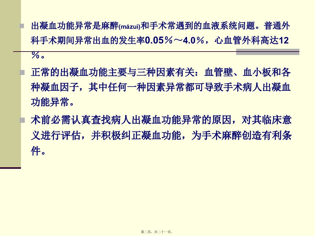 医学专题出凝血功能异常患者的术前评估和准备