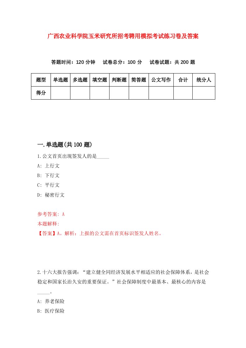 广西农业科学院玉米研究所招考聘用模拟考试练习卷及答案第0卷