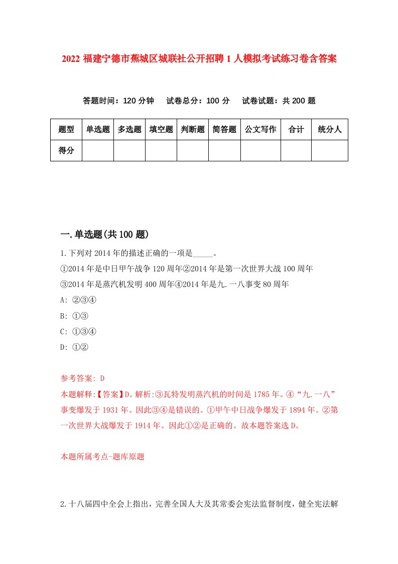 2022福建宁德市蕉城区城联社公开招聘1人模拟考试练习卷含答案第6套