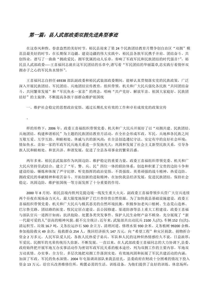 县人武部政委双拥先进典型事迹[修改版]