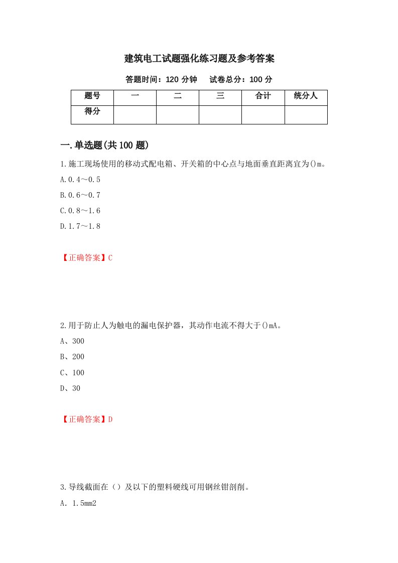 建筑电工试题强化练习题及参考答案46