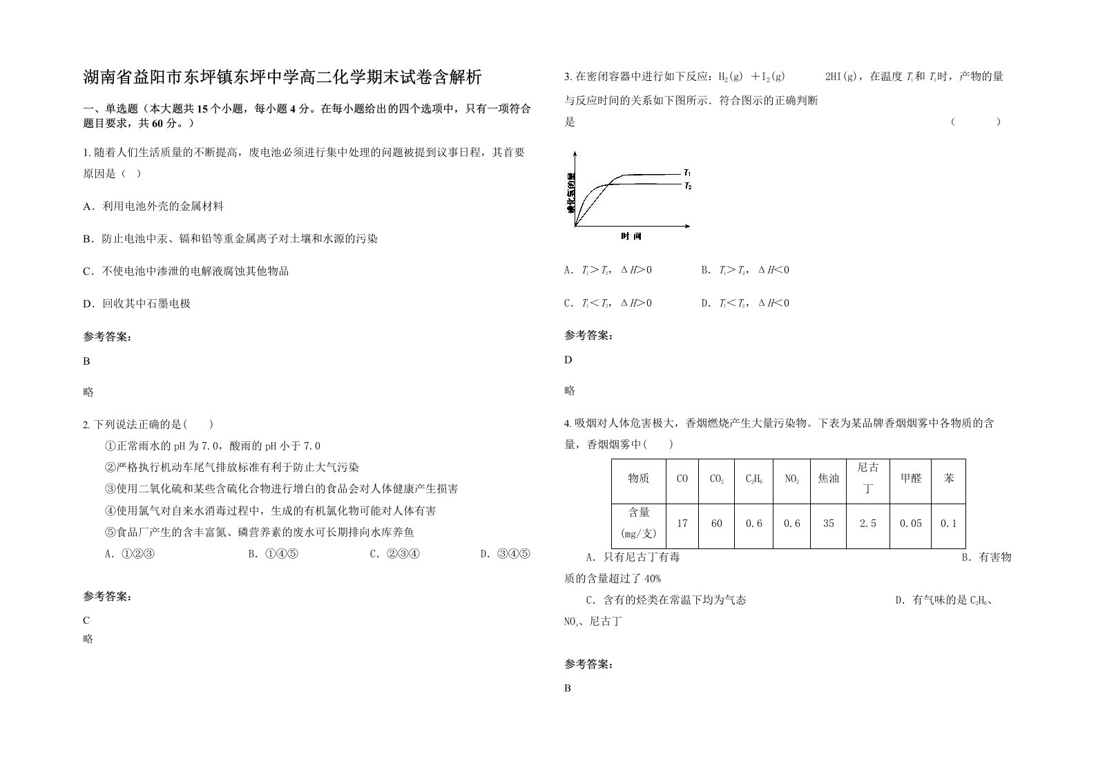 湖南省益阳市东坪镇东坪中学高二化学期末试卷含解析