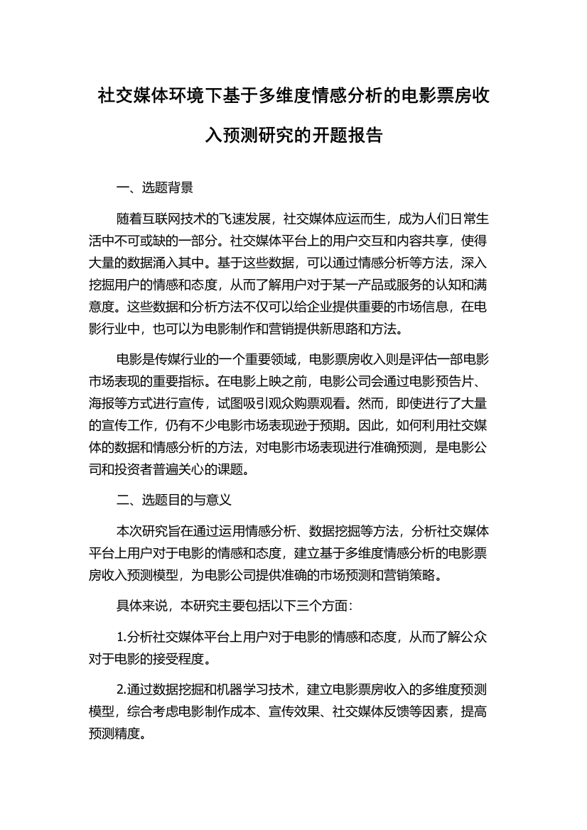 社交媒体环境下基于多维度情感分析的电影票房收入预测研究的开题报告