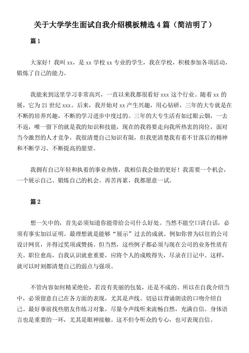 关于大学学生面试自我介绍模板精选4篇（简洁明了）