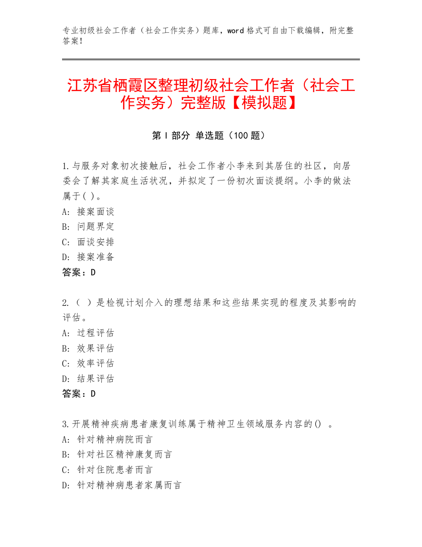 江苏省栖霞区整理初级社会工作者（社会工作实务）完整版【模拟题】