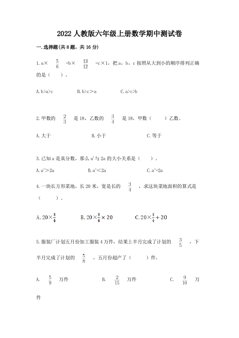 2022人教版六年级上册数学期中测试卷【突破训练】