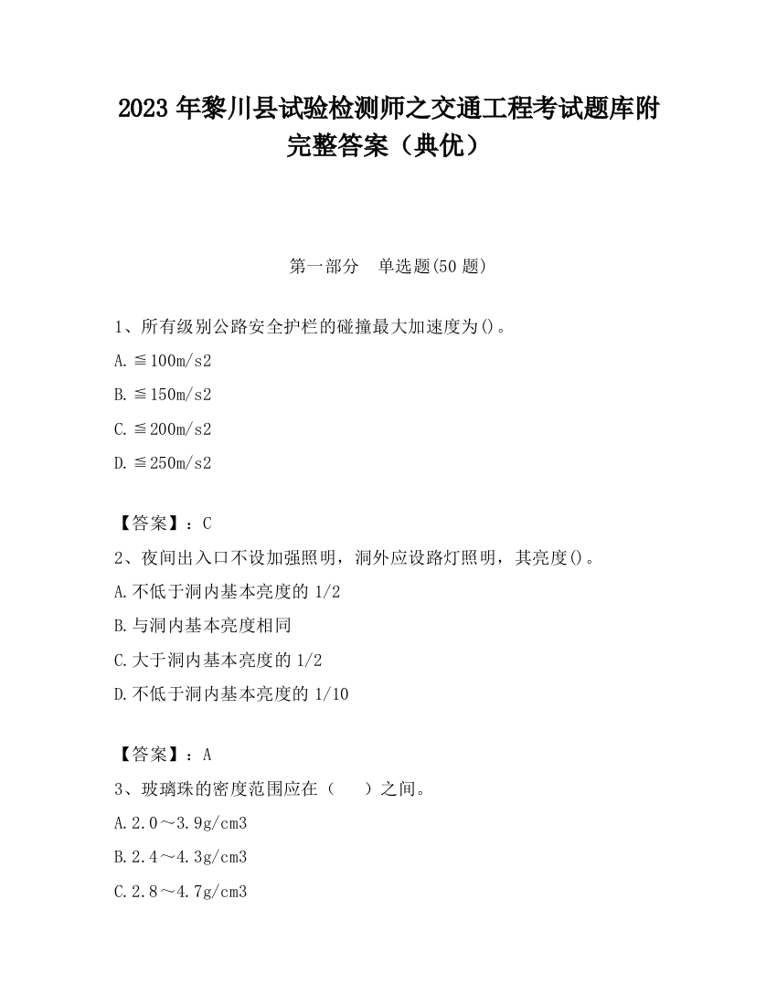 2023年黎川县试验检测师之交通工程考试题库附完整答案（典优）