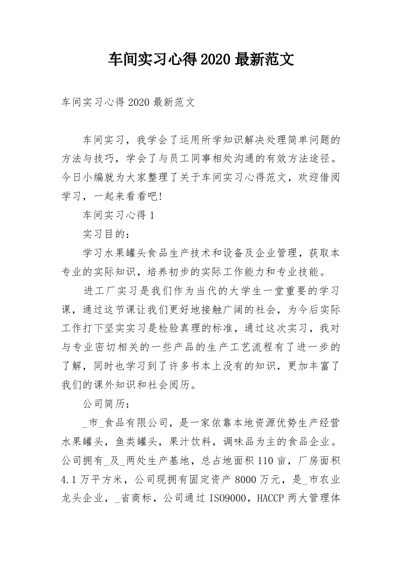 车间实习心得2020最新范文