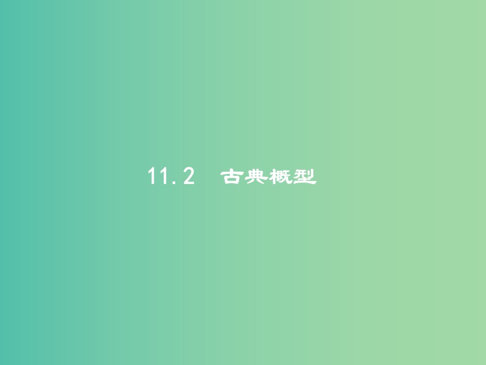 高考数学一轮复习-第十一章-概率-11.2-古典概型ppt课件-文-北师大版