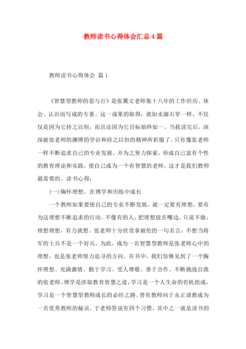 教师读书心得体会汇总4篇（一）