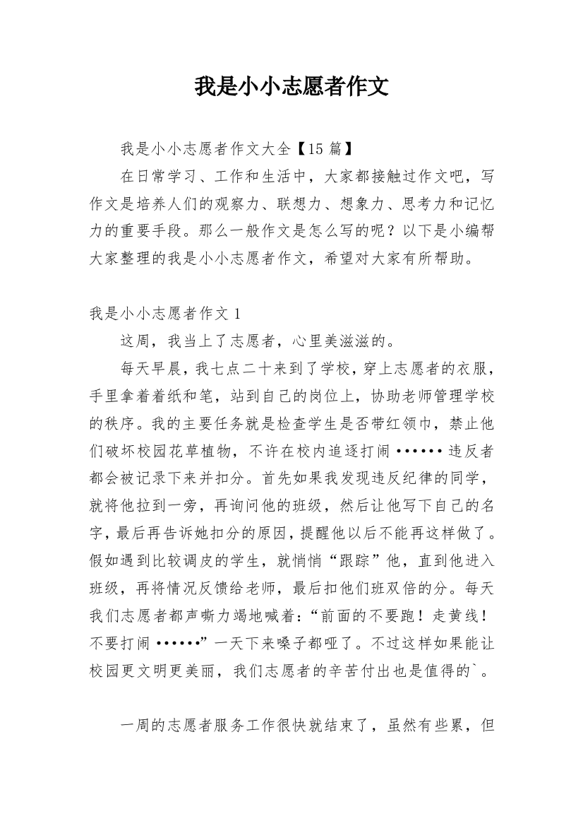 我是小小志愿者作文最新精选