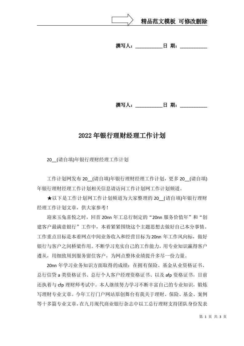 2022年银行理财经理工作计划