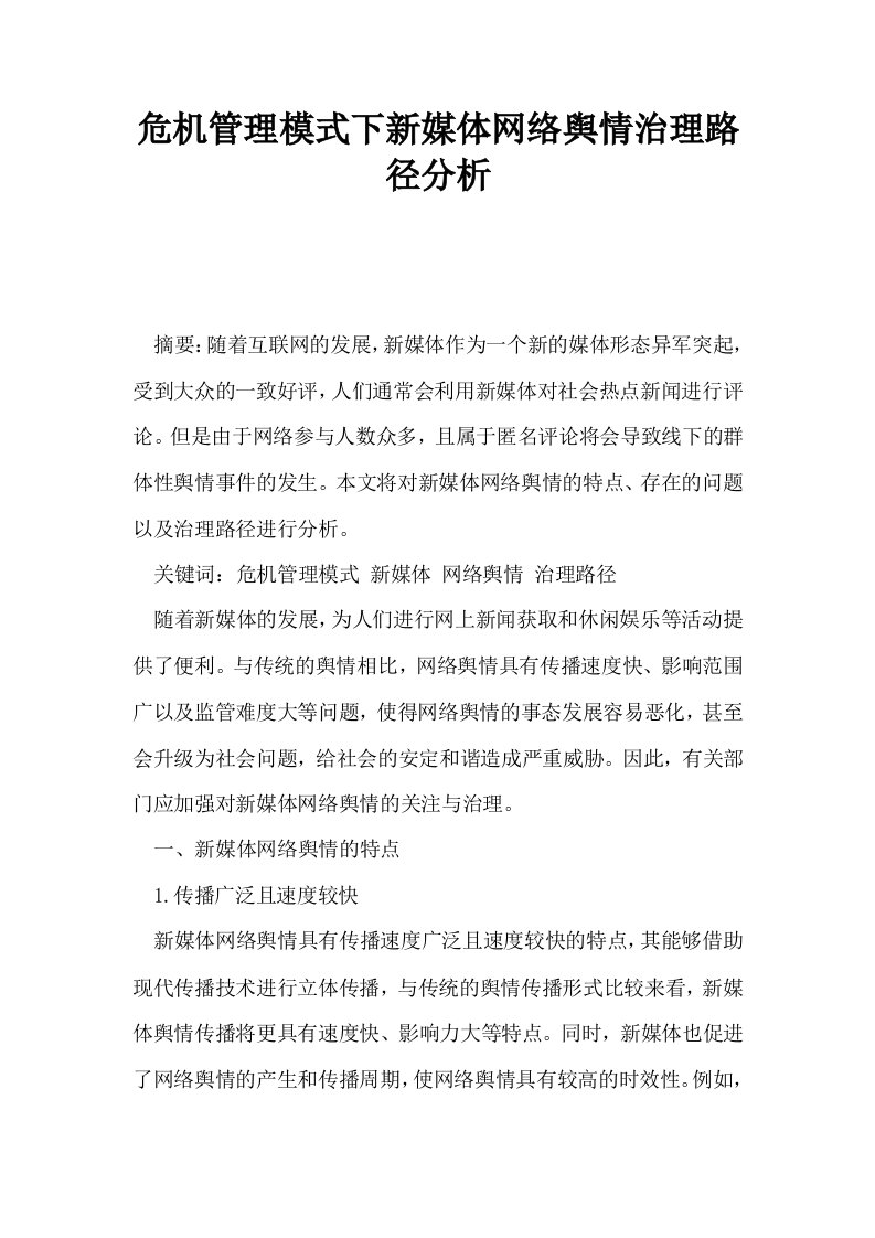 危机管理模式下新媒体网络舆情治理路径分析