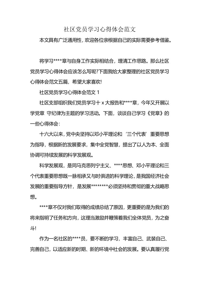 社区党员学习心得体会范文