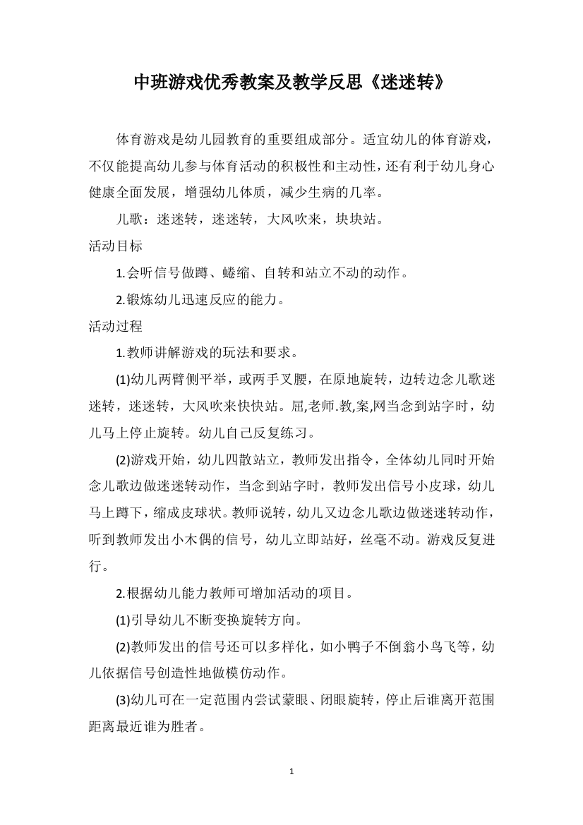 中班游戏优秀教案及教学反思《迷迷转》