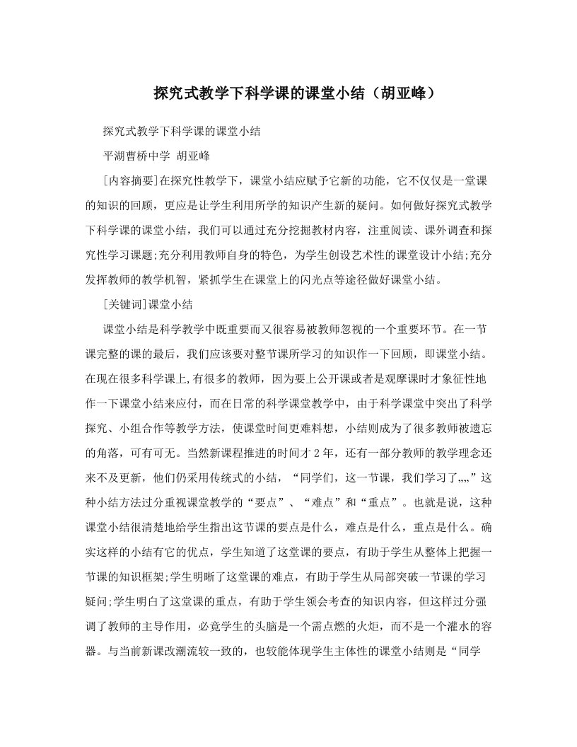 探究式教学下科学课的课堂小结（胡亚峰）