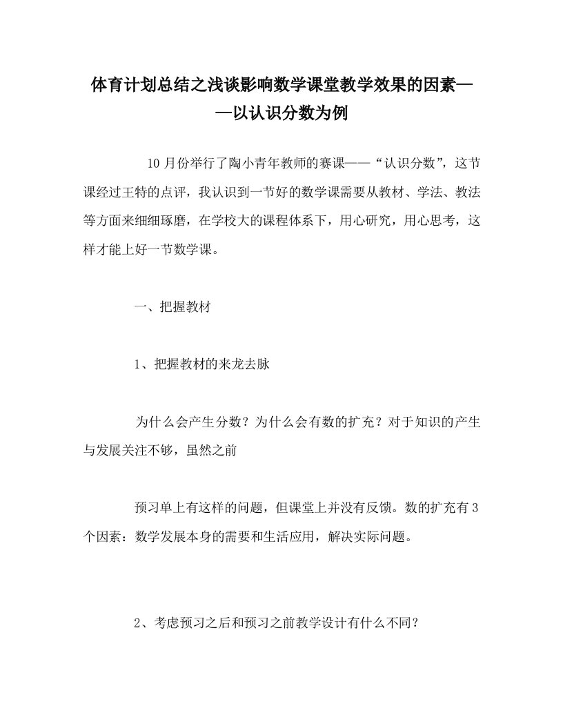 体育计划总结之浅谈影响数学课堂教学效果的因素以认识分数为例WORD版