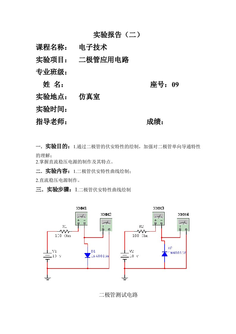 电子技术实验报告(二极管应用电路)