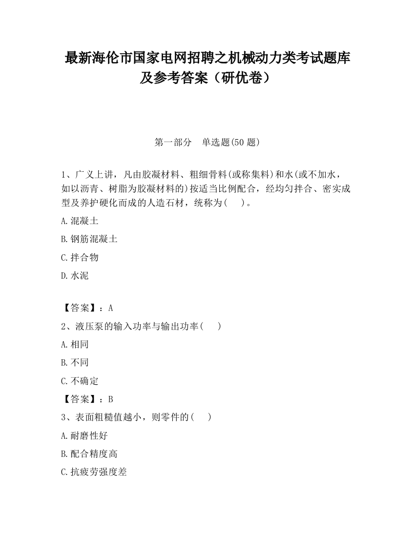 最新海伦市国家电网招聘之机械动力类考试题库及参考答案（研优卷）