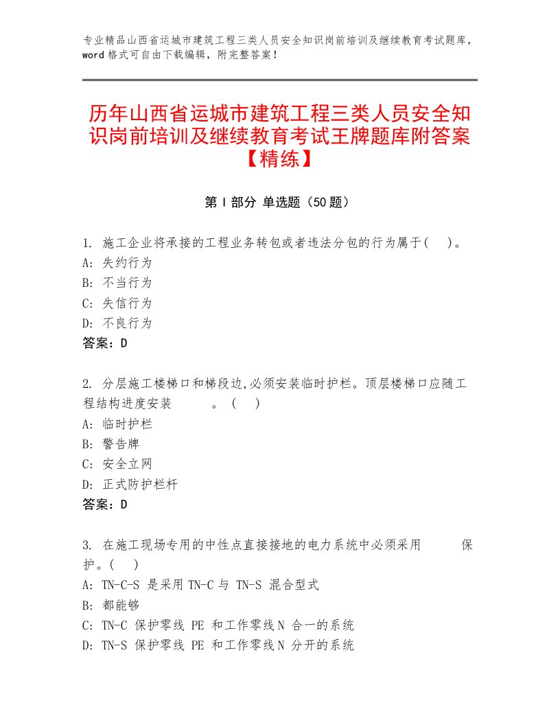 历年山西省运城市建筑工程三类人员安全知识岗前培训及继续教育考试王牌题库附答案【精练】