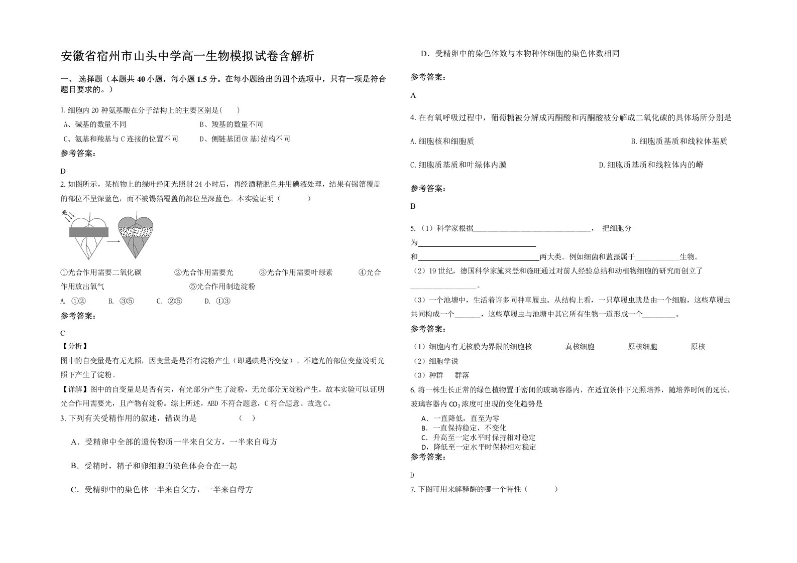 安徽省宿州市山头中学高一生物模拟试卷含解析