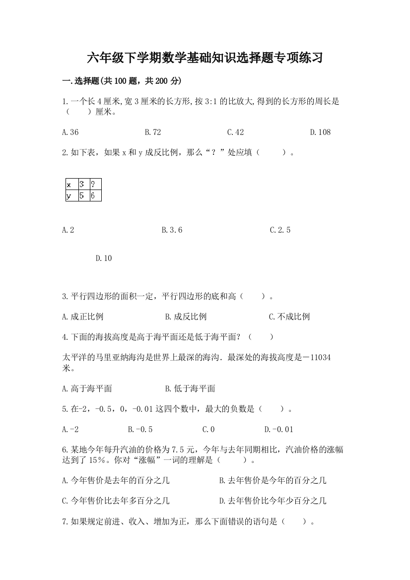 六年级下学期数学基础知识选择题专项练习带答案【名师推荐】