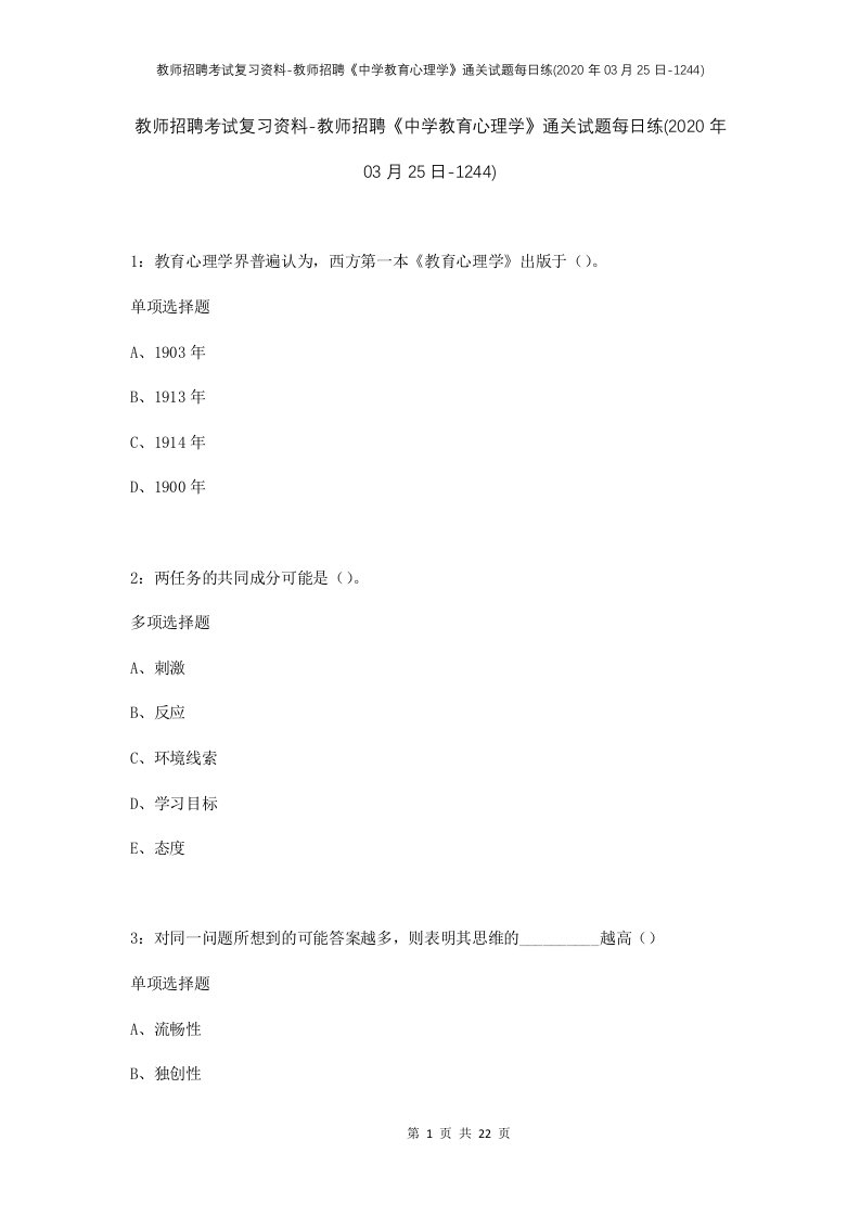 教师招聘考试复习资料-教师招聘中学教育心理学通关试题每日练2020年03月25日-1244