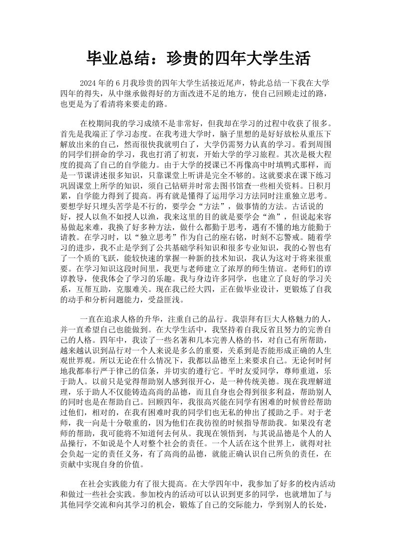 毕业总结：珍贵的四年大学生活