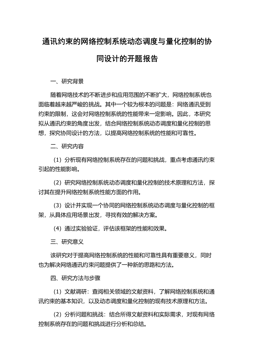 通讯约束的网络控制系统动态调度与量化控制的协同设计的开题报告