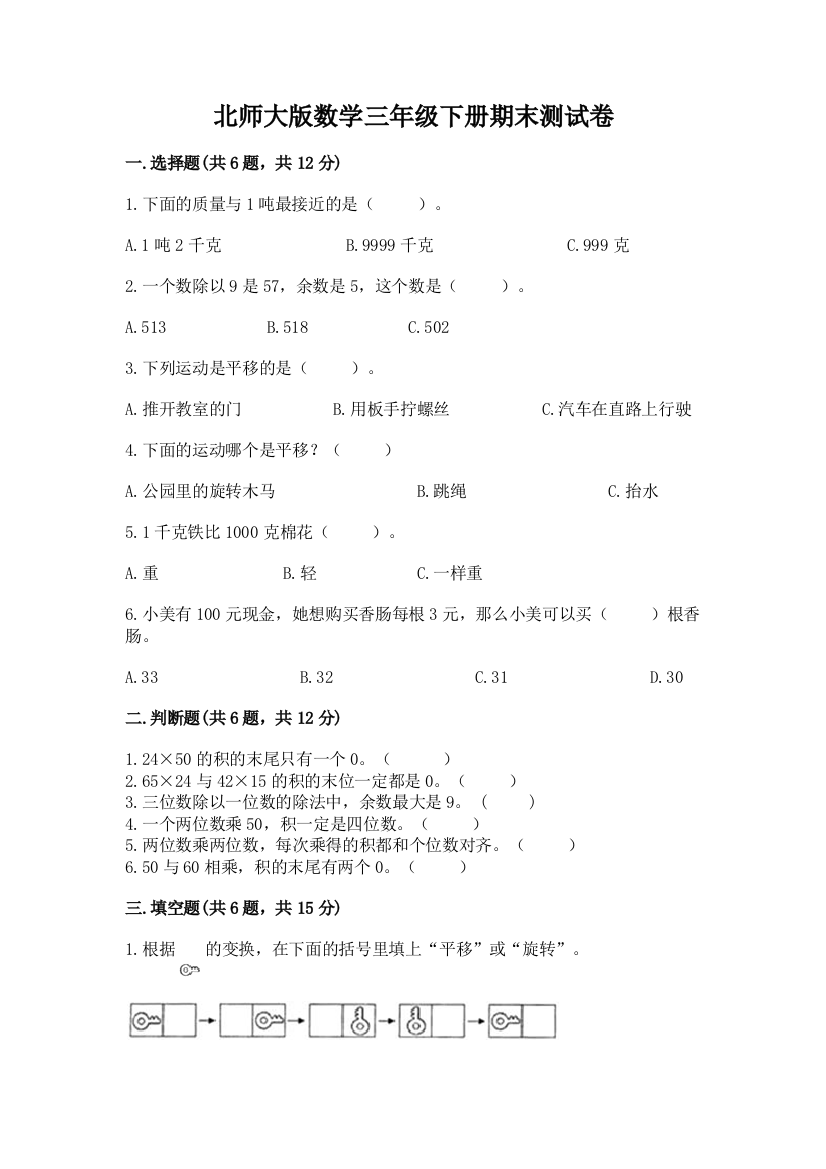 北师大版数学三年级下册期末测试卷及参考答案ab卷